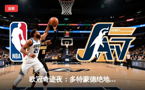 欧冠奇迹夜：多特蒙德绝地逆转，4-2淘汰马竞晋级四强