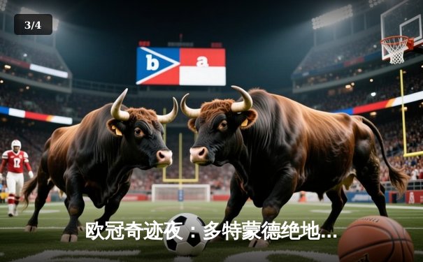 欧冠奇迹夜：多特蒙德绝地逆转，4-2淘汰马竞晋级四强 - 3