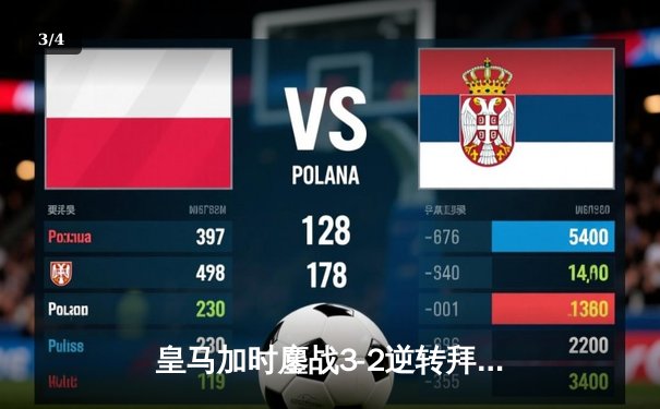 皇马加时鏖战3-2逆转拜仁，贝林厄姆绝杀引爆伯纳乌 - 3