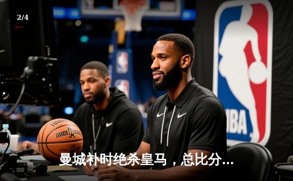 曼城补时绝杀皇马，总比分6-5晋级欧冠决赛，哈兰德哑火罗德里戈闪耀 - 2