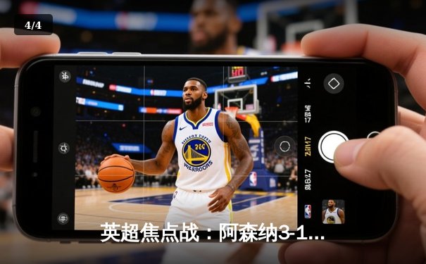 英超焦点战：阿森纳3-1逆转曼联，萨卡传射建功锁定胜局 - 4