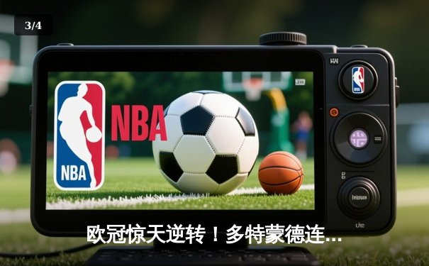 欧冠惊天逆转！多特蒙德连扳三球绝杀巴黎，哈兰德独造三球闪耀全场 - 3