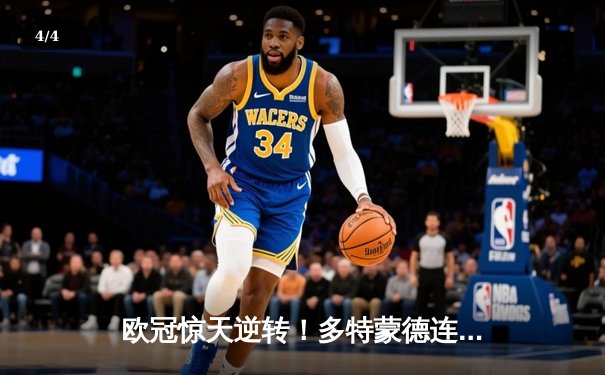 欧冠惊天逆转！多特蒙德连扳三球绝杀巴黎，哈兰德独造三球闪耀全场 - 4