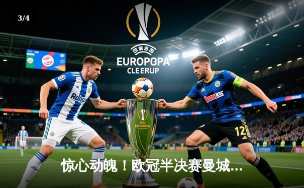 惊心动魄！欧冠半决赛曼城加时鏖战4-3险胜皇马，哈兰德双响德布劳内绝杀 - 3