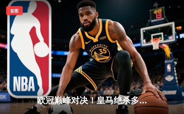 欧冠巅峰对决！皇马绝杀多特蒙德夺第15冠，贝林厄姆弑旧主