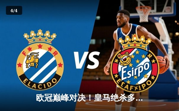 欧冠巅峰对决！皇马绝杀多特蒙德夺第15冠，贝林厄姆弑旧主 - 4