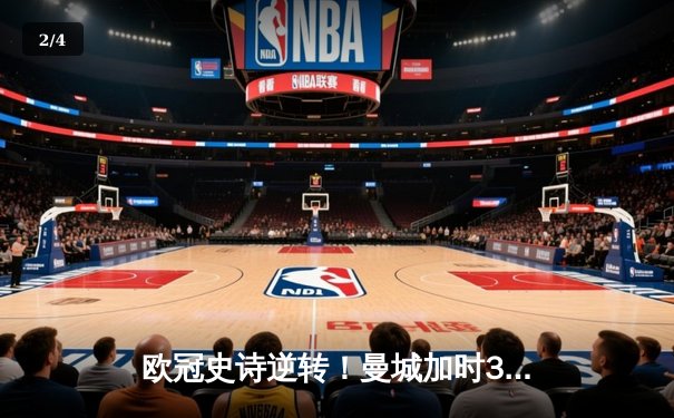 欧冠史诗逆转！曼城加时3-2淘汰拜仁 哈兰德双响创纪录 - 2