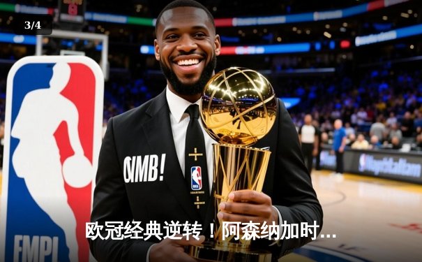 欧冠经典逆转！阿森纳加时鏖战3-2险胜拜仁，萨卡绝杀引爆全场 - 3