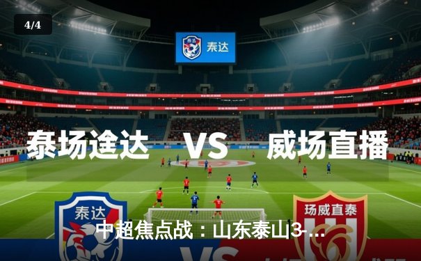 中超焦点战：山东泰山3-2逆转上海海港，克雷桑双响献绝杀 - 4