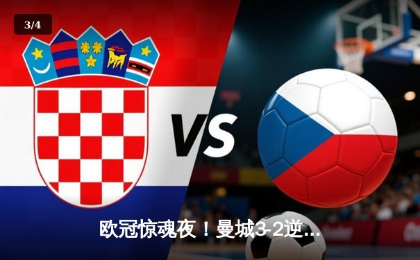 欧冠惊魂夜！曼城3-2逆转拜仁，哈兰德双响锁定四强席位 - 3