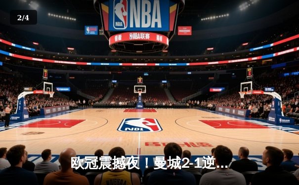 欧冠震撼夜！曼城2-1逆转拜仁，哈兰德双响刷新纪录 - 2