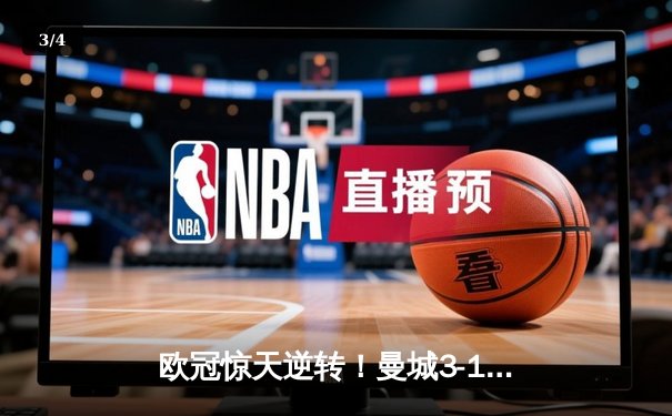 欧冠惊天逆转！曼城3-1皇马 哈兰德双响导演伊蒂哈德奇迹 - 3
