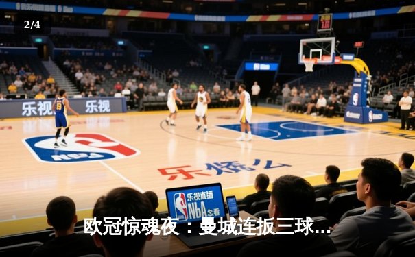 欧冠惊魂夜：曼城连扳三球绝平皇马，贝林厄姆传射闪耀伯纳乌 - 2