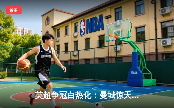 英超争冠白热化：曼城惊天逆转3-2热刺，哈兰德双响锁定关键三分