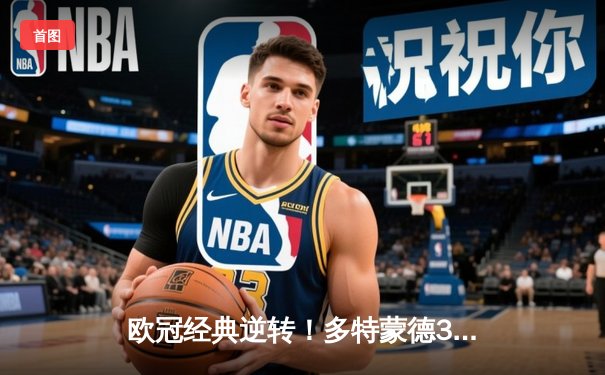 欧冠经典逆转！多特蒙德3:2绝杀马竞，罗伊斯传射建功创纪录