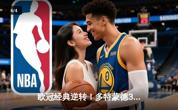 欧冠经典逆转！多特蒙德3:2绝杀马竞，罗伊斯传射建功创纪录 - 4