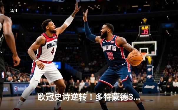 欧冠史诗逆转！多特蒙德3-2绝杀马竞，胡梅尔斯头槌定江山 - 2