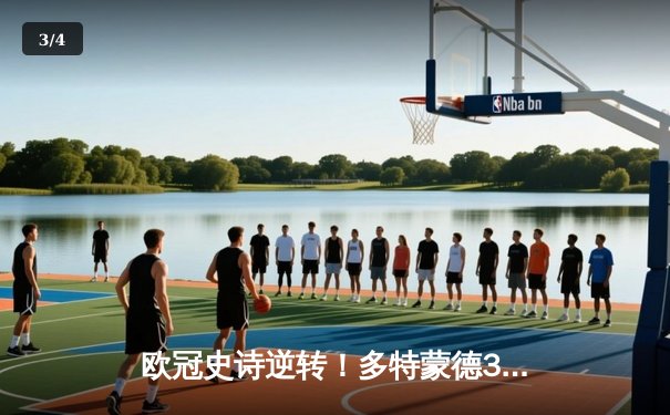 欧冠史诗逆转！多特蒙德3-2绝杀马竞，胡梅尔斯头槌定江山 - 3