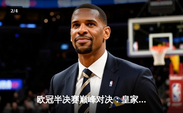 欧冠半决赛巅峰对决：皇家马德里2-1绝杀拜仁慕尼黑，何塞卢替补双响导演神奇逆转 - 2