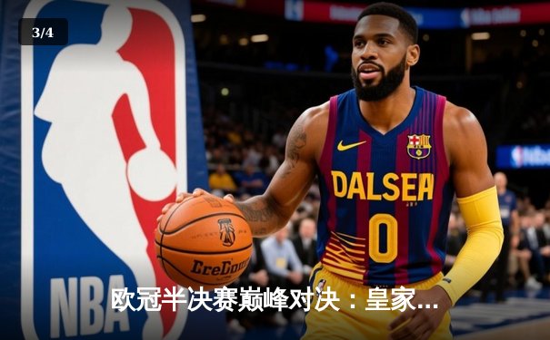 欧冠半决赛巅峰对决：皇家马德里2-1绝杀拜仁慕尼黑，何塞卢替补双响导演神奇逆转 - 3