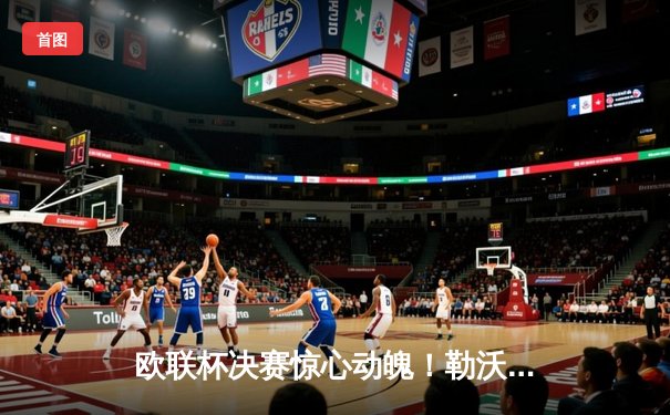 欧联杯决赛惊心动魄！勒沃库森压哨绝平，加时赛逆转罗马问鼎冠军