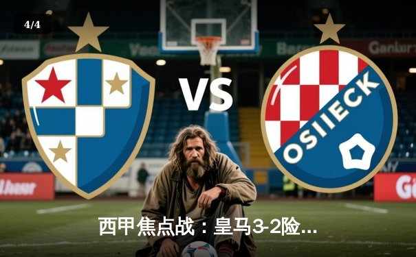 西甲焦点战：皇马3-2险胜巴萨，贝林厄姆补时绝杀点燃国家德比 - 4