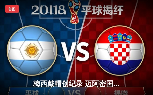 梅西戴帽创纪录 迈阿密国际5-3逆转芝加哥火焰晋级季后赛