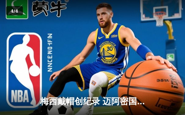 梅西戴帽创纪录 迈阿密国际5-3逆转芝加哥火焰晋级季后赛 - 4