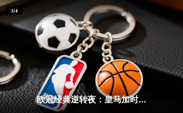 欧冠经典逆转夜：皇马加时鏖战3-1淘汰曼城，本泽马双响锁定决赛席位 - 3