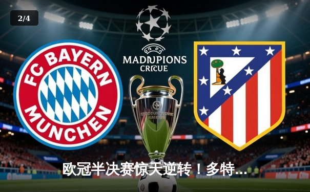 欧冠半决赛惊天逆转！多特蒙德连追三球淘汰巴黎圣日耳曼 - 2