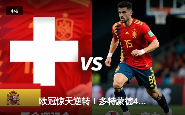 欧冠惊天逆转！多特蒙德4-2马竞总分5-4晋级四强，萨比策传射定乾坤 - 4