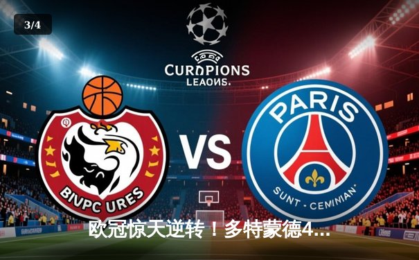 欧冠惊天逆转！多特蒙德4-2绝杀马竞，萨比策传射建功锁定决赛席位 - 3