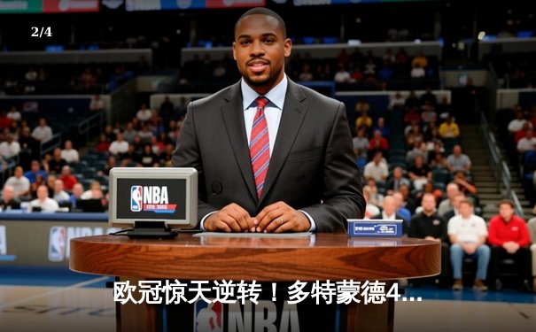 欧冠惊天逆转！多特蒙德4-2马竞总分5-4晋级四强，萨比策传射定乾坤 - 2