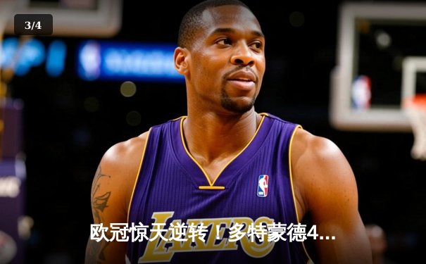 欧冠惊天逆转！多特蒙德4-2马竞总分5-4晋级四强，萨比策传射定乾坤 - 3