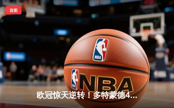 欧冠惊天逆转！多特蒙德4-2马竞总分5-4晋级四强，萨比策传射定乾坤