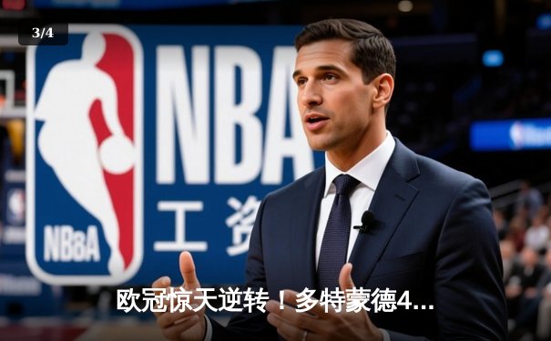 欧冠惊天逆转！多特蒙德4-2马竞总分5-4晋级四强，萨比策传射定乾坤 - 3