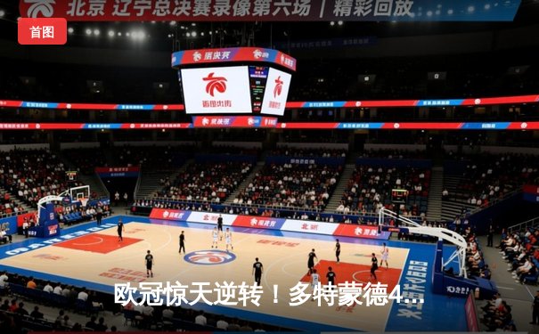 欧冠惊天逆转！多特蒙德4-2马竞总分5-4晋级四强，萨比策传射定乾坤