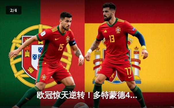 欧冠惊天逆转！多特蒙德4-2马竞总分5-4晋级四强，萨比策传射定乾坤 - 2