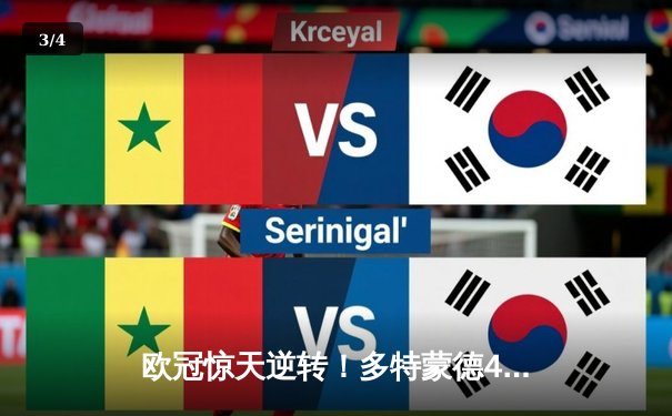 欧冠惊天逆转！多特蒙德4-2马竞总分5-4晋级四强，萨比策传射定乾坤 - 3