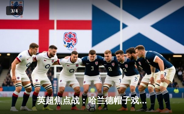 英超焦点战：哈兰德帽子戏法闪耀，曼城4-1逆转热刺巩固榜首 - 3