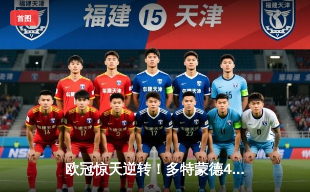 欧冠惊天逆转！多特蒙德4-2马竞总分5-4晋级四强，萨比策传射定乾坤