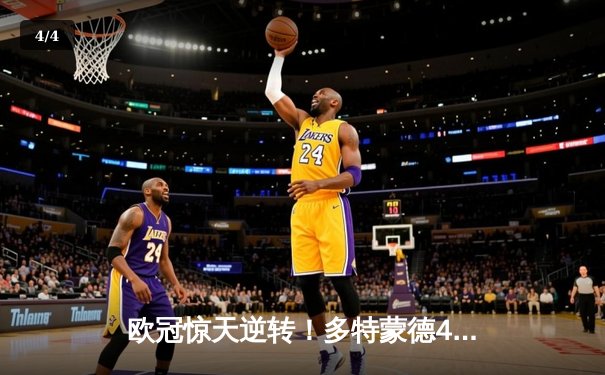 欧冠惊天逆转！多特蒙德4-2马竞总分5-4晋级四强，萨比策传射定乾坤 - 4