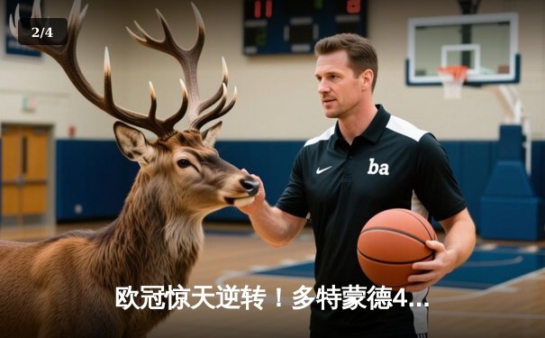 欧冠惊天逆转！多特蒙德4-2马竞总分5-4晋级四强，萨比策传射定乾坤 - 2