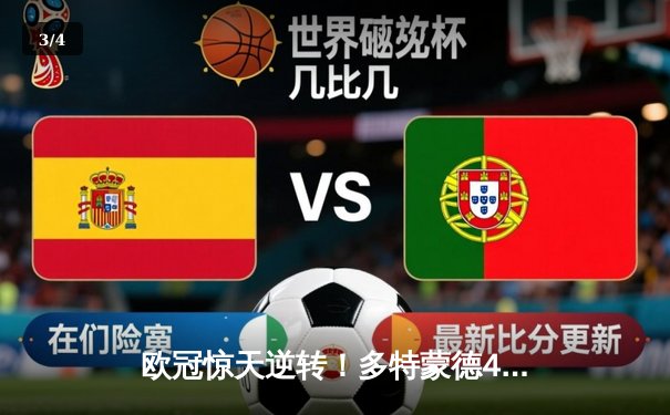 欧冠惊天逆转！多特蒙德4-2马竞总分5-4晋级四强，萨比策传射定乾坤 - 3