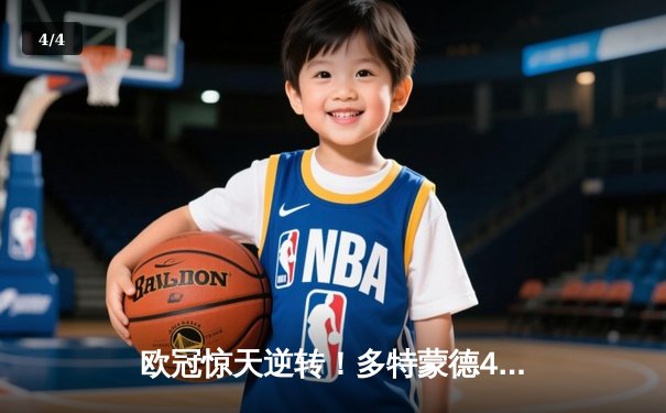 欧冠惊天逆转！多特蒙德4-2马竞总分5-4晋级四强，萨比策传射定乾坤 - 4