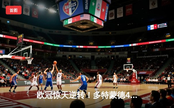 欧冠惊天逆转！多特蒙德4-2马竞总分5-4晋级四强，萨比策传射定乾坤