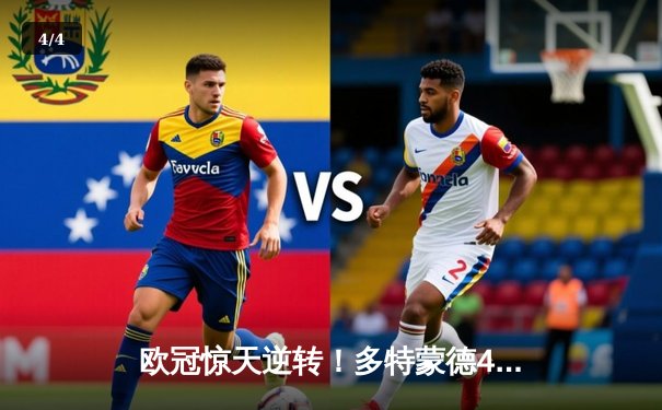 欧冠惊天逆转！多特蒙德4-2马竞总分5-4晋级四强，萨比策传射定乾坤 - 4