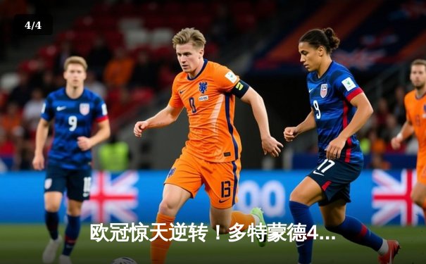 欧冠惊天逆转！多特蒙德4-2马竞总分5-4晋级四强，萨比策传射定乾坤 - 4