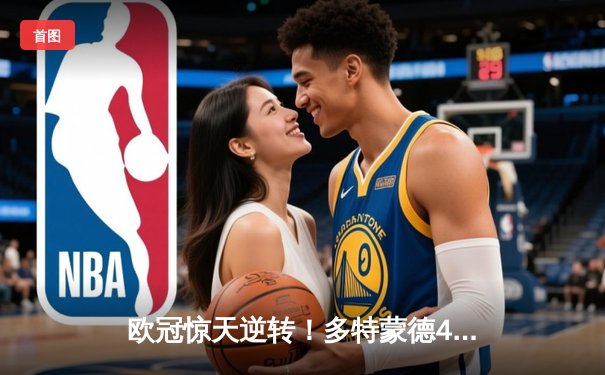 欧冠惊天逆转！多特蒙德4-2马竞总分5-4晋级四强，萨比策传射定乾坤