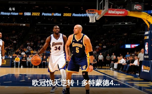 欧冠惊天逆转！多特蒙德4-2马竞总分5-4晋级四强，萨比策传射定乾坤 - 4